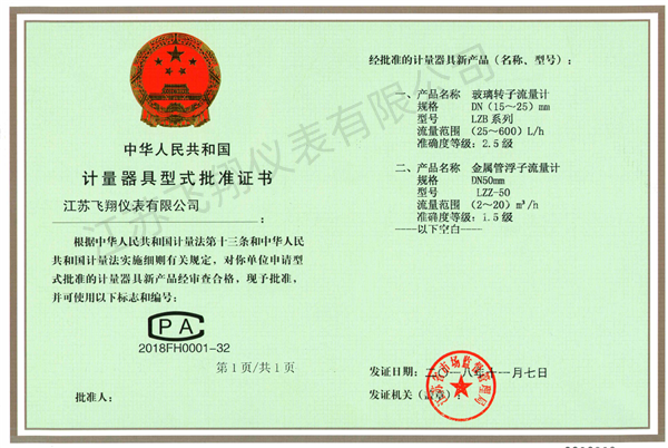 玻璃轉(zhuǎn)子流量計(jì)、金屬管浮子流量計(jì)-計(jì)量器具型式批準(zhǔn)證書(shū)